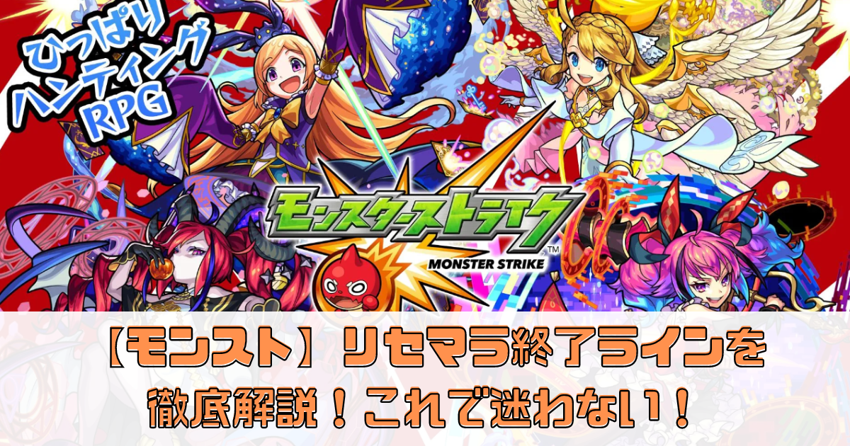 【モンスト】リセマラ終了ラインを徹底解説！これで迷わないキャラ選び